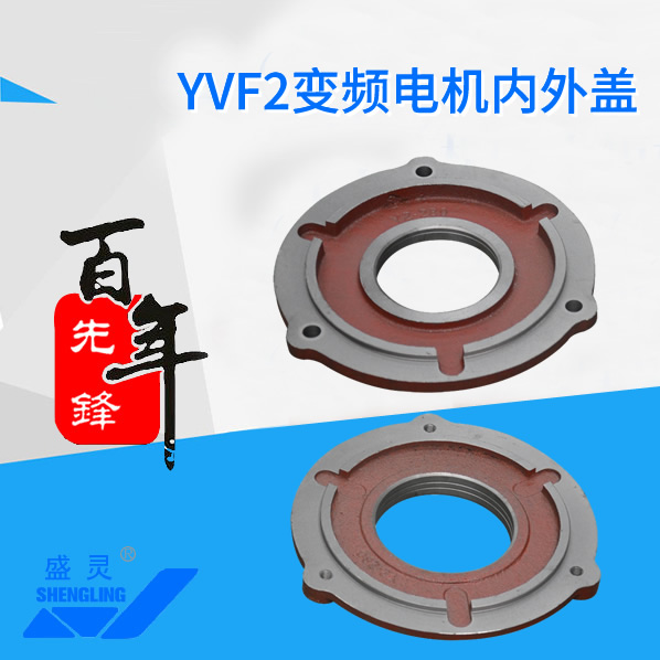 YVF2變頻電機內(nèi)外蓋_YVF2變頻電機內(nèi)外蓋生產(chǎn)廠家_YVF2變頻電機內(nèi)外蓋直銷_維修-先鋒電機